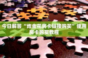 今日解答“炸金花房卡链接购买”使用房卡购买教程