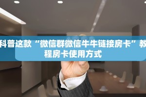 科普这款“微信群微信牛牛链接房卡”教程房卡使用方式