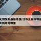 江苏无锡发布最新疫情/江苏无锡疫情最新消息今天新增是哪里