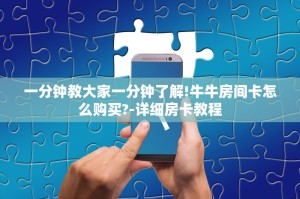 一分钟教大家一分钟了解!牛牛房间卡怎么购买?-详细房卡教程