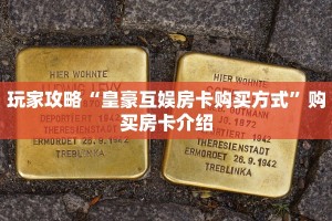 玩家攻略“皇豪互娱房卡购买方式”购买房卡介绍
