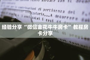经验分享“微信金花牛牛房卡”教程房卡分享