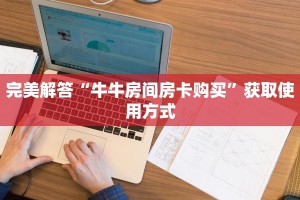推荐这家“创建微信斗牛链接房卡怎么弄”使用房卡购买教程