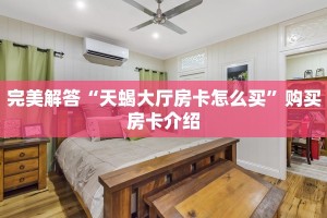 完美解答“天蝎大厅房卡怎么买”购买房卡介绍