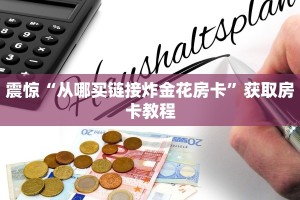 震惊“从哪买链接炸金花房卡”获取房卡教程