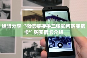经验分享“微信链接拼三张如何购买房卡”购买房卡介绍
