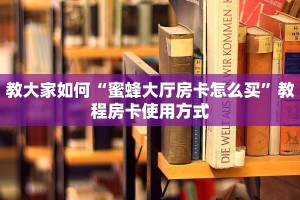 教大家如何“蜜蜂大厅房卡怎么买”教程房卡使用方式
