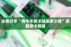 必看分享“有牛牛房卡链接多少钱”获取房卡教程