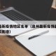 泉州最新疫情地区名单（泉州最新疫情最新消息今天新增）