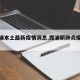 【霞浦本土最新疫情消息,霞浦新肺炎疫情公布】