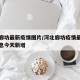 河北廊坊最新疫情图片/河北廊坊疫情最新数据消息今天新增