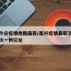 嘉兴今日疫情地图最新/嘉兴疫情最新消息今天确诊一例位址