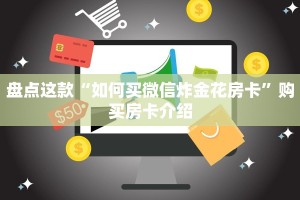 完美解答“微信链接牛牛房间房卡如何购买”获取房卡教程