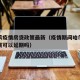 哈尔滨疫情房贷政策最新（疫情期间哈尔滨银行房贷可以延期吗）