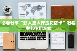 游戏测评“微信炸金花房卡如何充值”教程房卡分享