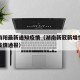 湖南南阳最新通知疫情（湖南新冠新增情况南最新疫情通报）