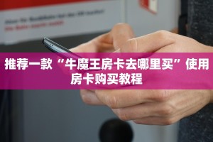 三分钟了解“新九游大厅游戏房卡怎么买”教程房卡使用方式