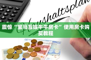 震惊“宝马互娱牛牛房卡”使用房卡购买教程