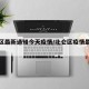 北仑区最新通知今天疫情/北仑区疫情最新消息