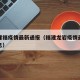 福建隆福疫情最新通报（福建龙岩疫情最新数据消息）