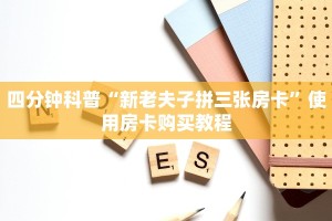 四分钟科普“新老夫子拼三张房卡”使用房卡购买教程