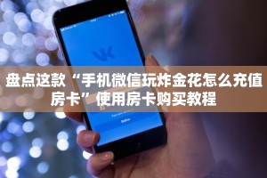 今日通报“链接炸金花房卡充值购买”使用房卡购买教程