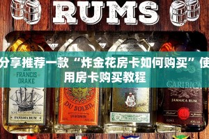 分享推荐一款“炸金花房卡如何购买”使用房卡购买教程