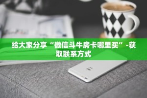 给大家分享“微信斗牛房卡哪里买”-获取联系方式
