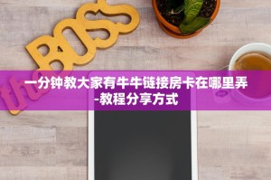 经验分享“炸金花房卡在哪里充值”教程房卡分享