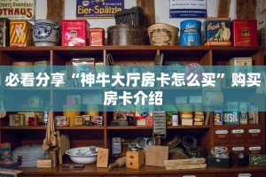 必看分享“链接蜜瓜房卡在哪买”购买房卡介绍