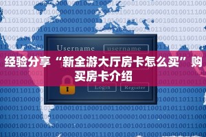 经验分享“新全游大厅房卡怎么买”购买房卡介绍