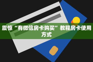 震惊“有微信房卡购买”教程房卡使用方式