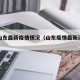 视频山东最新疫情情况（山东疫情最新消息视频）
