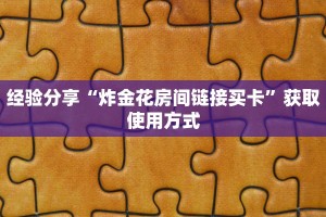 经验分享“链接炸金花房卡找谁买”教程房卡分享