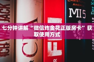 必看分享“炸金花房卡链接新道游”使用房卡购买教程