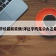 泽达学校最新疫情/泽达学院是公办还是民办