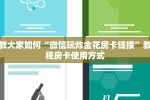 教大家如何“微信玩炸金花房卡链接”教程房卡使用方式