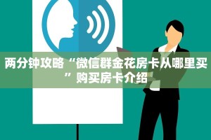 两分钟攻略“微信群金花房卡从哪里买”购买房卡介绍