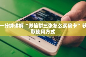 一分钟讲解“微信拼三张怎么买房卡”获取使用方式