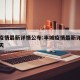 丰城疫情最新详情公布:丰城疫情最新详情公布今天