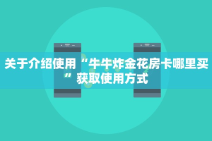 完美解答“毛豆大厅怎么买房卡”获取使用方式