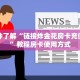 四分钟了解“链接炸金花房卡充值购买”教程房卡使用方式