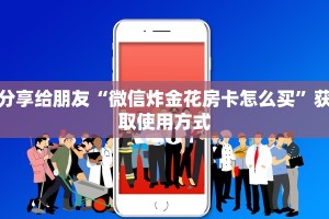 必看分享“微信牛牛链接房卡哪里买的”教程房卡分享