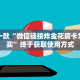 科普一下知识“微信玩炸金花房卡去哪充值”教程房卡分享
