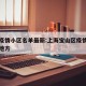 宝山疫情小区名单最新:上海宝山区疫情在哪几个地方