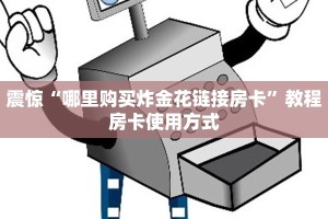 震惊“哪里购买炸金花链接房卡”教程房卡使用方式