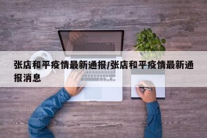 张店和平疫情最新通报/张店和平疫情最新通报消息