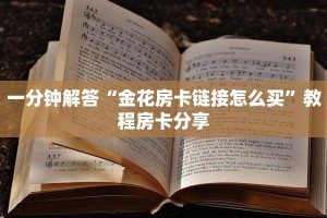 一分钟解答“金花房卡链接怎么买”教程房卡分享