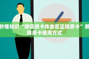 震惊“微信链接炸金花开房间”使用房卡购买教程