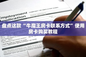 盘点这款“牛魔王房卡联系方式”使用房卡购买教程